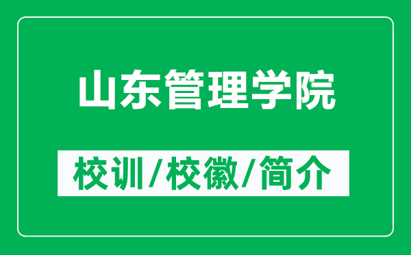 山東管理學(xué)院的校訓(xùn)和?；帐鞘裁矗ǜ缴綎|管理學(xué)院簡(jiǎn)介）