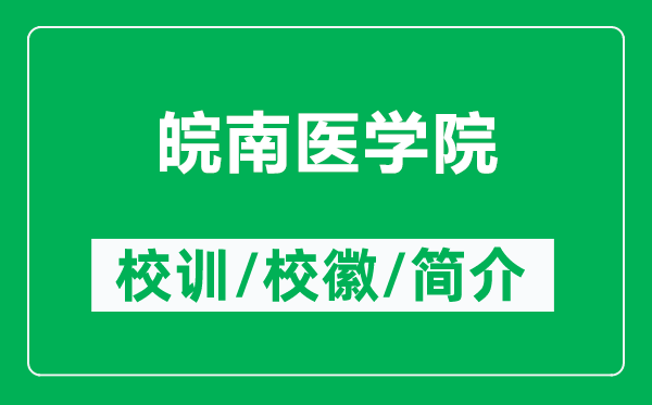 皖南醫(yī)學(xué)院的校訓(xùn)和?；帐鞘裁矗ǜ酵钅厢t(yī)學(xué)院簡(jiǎn)介）