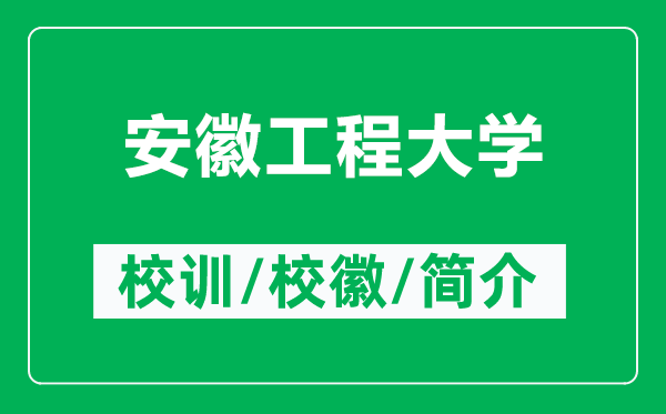 安徽工程大學(xué)的校訓(xùn)和?；帐鞘裁矗ǜ桨不展こ檀髮W(xué)簡介）