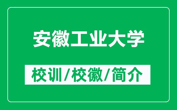 安徽工業(yè)大學(xué)的校訓(xùn)和校徽是什么（附安徽工業(yè)大學(xué)簡(jiǎn)介）