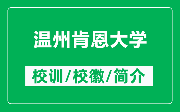 溫州肯恩大學(xué)的校訓(xùn)和?；帐鞘裁矗ǜ綔刂菘隙鞔髮W(xué)簡(jiǎn)介）