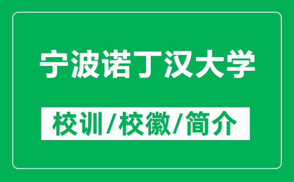 寧波諾丁漢大學(xué)的校訓(xùn)和校徽是什么(附寧波諾丁漢大學(xué)簡介)