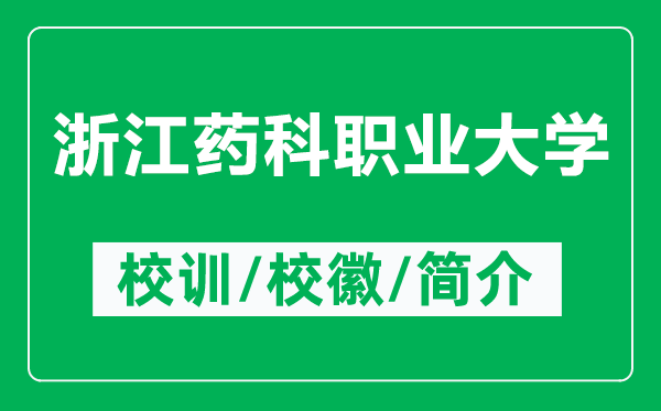 浙江藥科職業(yè)大學的校訓和?；帐鞘裁矗ǜ秸憬幙坡殬I(yè)大學簡介）