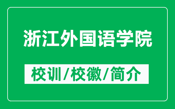浙江外國語學(xué)院的校訓(xùn)和?；帐鞘裁矗ǜ秸憬鈬Z學(xué)院簡介）