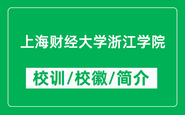 上海財(cái)經(jīng)大學(xué)浙江學(xué)院的校訓(xùn)和校徽是什么(附學(xué)院簡介)