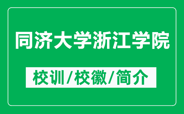 同濟(jì)大學(xué)浙江學(xué)院的校訓(xùn)和校徽是什么（附同濟(jì)大學(xué)浙江學(xué)院簡介）
