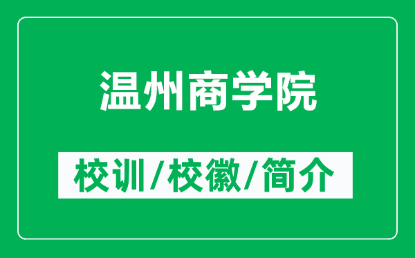 溫州商學院的校訓和?；帐鞘裁矗ǜ綔刂萆虒W院簡介）