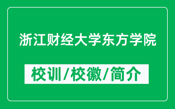 浙江財(cái)經(jīng)大學(xué)東方學(xué)院的校訓(xùn)和校徽是什么(附學(xué)院簡介)