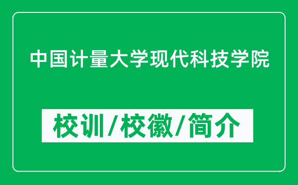 中國(guó)計(jì)量大學(xué)現(xiàn)代科技學(xué)院的校訓(xùn)和?；帐鞘裁矗ǜ綄W(xué)院簡(jiǎn)介）