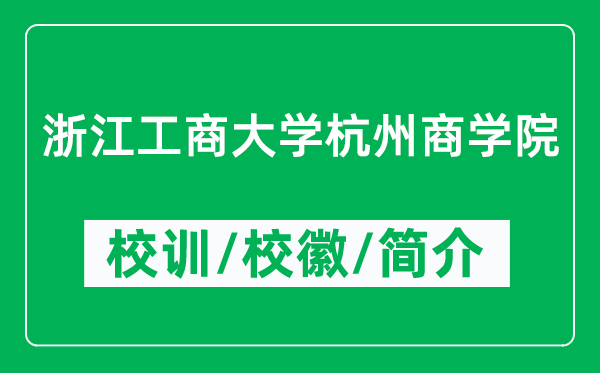 浙江工商大學杭州商學院的校訓和校徽是什么(附學院簡介)