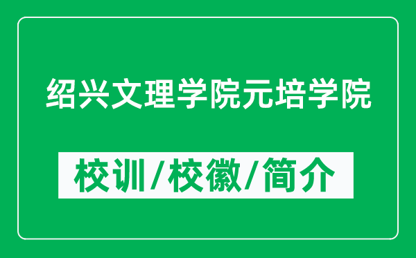 紹興文理學(xué)院元培學(xué)院的校訓(xùn)和校徽是什么(附學(xué)院簡(jiǎn)介)