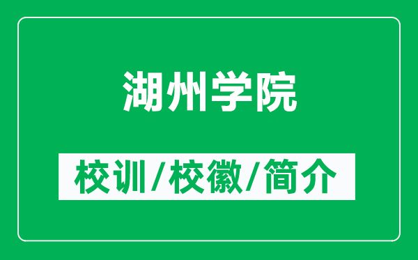 湖州學院的校訓和?；帐鞘裁矗ǜ胶輰W院簡介）