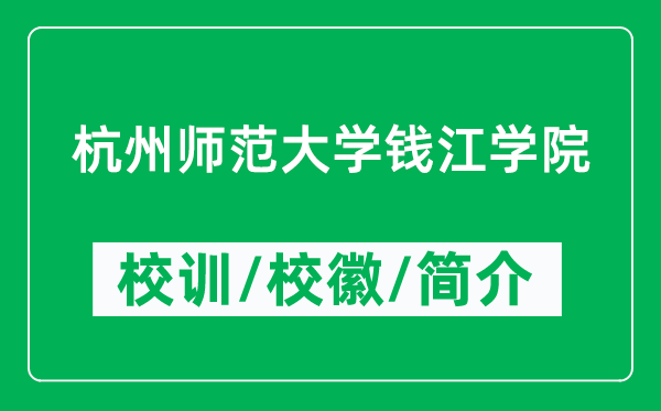 杭州師范大學(xué)錢江學(xué)院的校訓(xùn)和校徽是什么（附學(xué)院簡介）