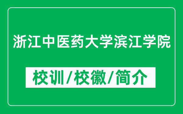 浙江中醫(yī)藥大學(xué)濱江學(xué)院的校訓(xùn)和?；帐鞘裁矗ǜ綄W(xué)院簡介）