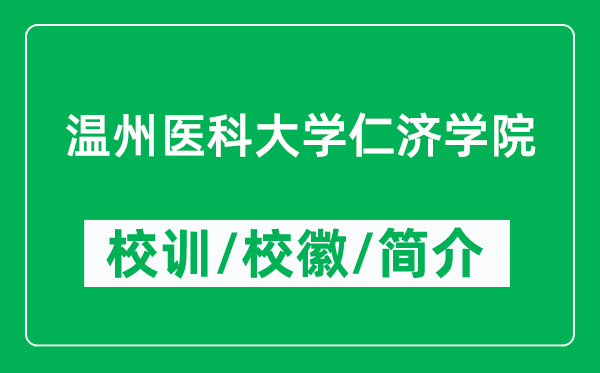 溫州醫(yī)科大學仁濟學院的校訓和?；帐鞘裁矗ǜ綄W院簡介）