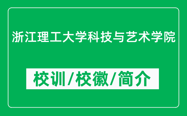 浙江理工大學(xué)科技與藝術(shù)學(xué)院的校訓(xùn)和?；帐鞘裁矗ǜ綄W(xué)院簡(jiǎn)介）
