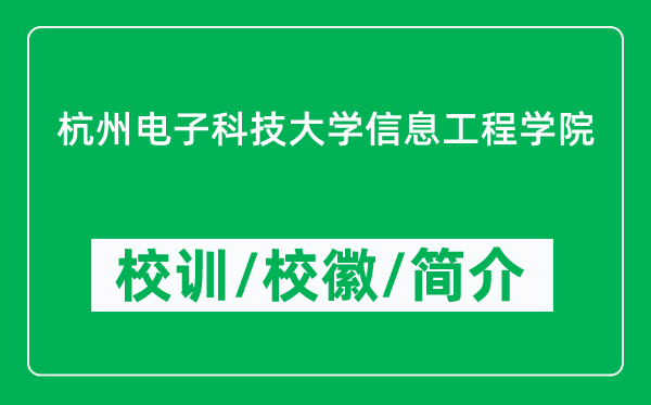 杭州電子科技大學(xué)信息工程學(xué)院的校訓(xùn)和校徽是什么(附學(xué)院簡介)