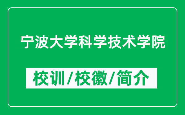 寧波大學(xué)科學(xué)技術(shù)學(xué)院的校訓(xùn)和?；帐鞘裁矗ǜ綄W(xué)院簡介）