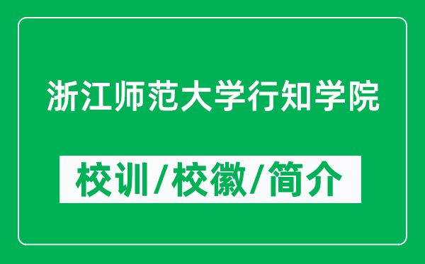 浙江師范大學(xué)行知學(xué)院的校訓(xùn)和?；帐鞘裁矗ǜ綄W(xué)院簡介）