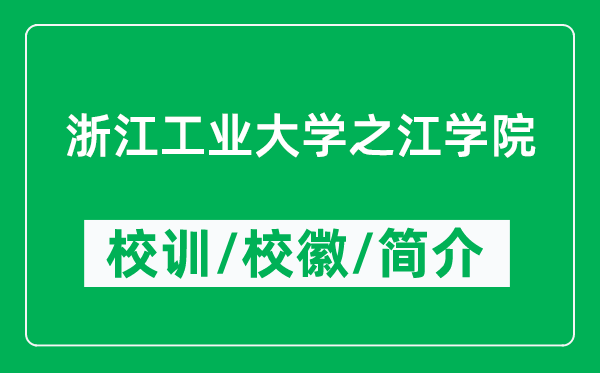 浙江工業(yè)大學(xué)之江學(xué)院的校訓(xùn)和?；帐鞘裁矗ǜ綄W(xué)院簡(jiǎn)介）