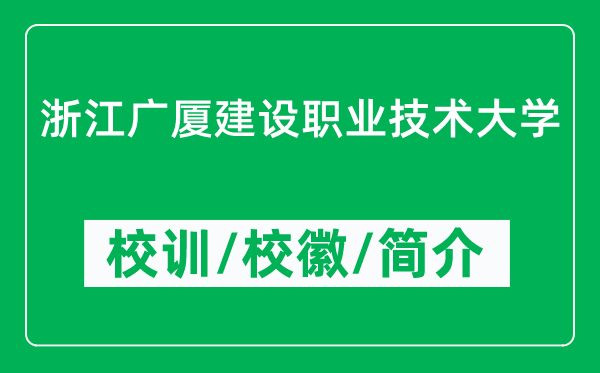 浙江廣廈建設(shè)職業(yè)技術(shù)大學(xué)的校訓(xùn)和?；帐鞘裁矗ǜ酱髮W(xué)簡介）