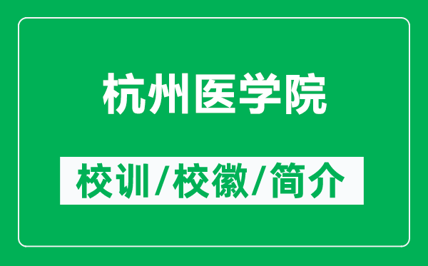 杭州醫(yī)學院的校訓和校徽是什么（附杭州醫(yī)學院簡介）