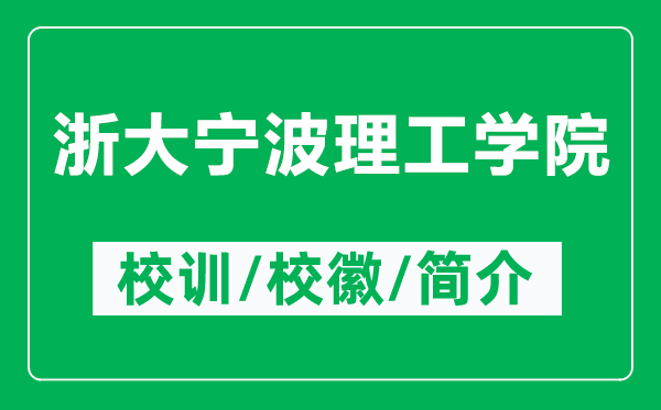 浙大寧波理工學院的校訓和校徽是什么（附浙大寧波理工學院簡介）