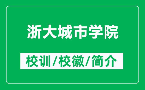 浙大城市學院的校訓和?；帐鞘裁矗ǜ秸愦蟪鞘袑W院簡介）
