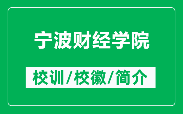 寧波財(cái)經(jīng)學(xué)院的校訓(xùn)和校徽是什么（附寧波財(cái)經(jīng)學(xué)院簡(jiǎn)介）