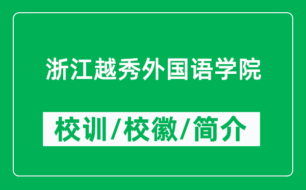 浙江越秀外國(guó)語(yǔ)學(xué)院的校訓(xùn)和?；帐鞘裁矗ǜ秸憬叫阃鈬?guó)語(yǔ)學(xué)院簡(jiǎn)介）