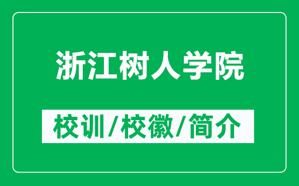 浙江樹(shù)人學(xué)院的校訓(xùn)和?;帐鞘裁矗ǜ秸憬瓨?shù)人學(xué)院簡(jiǎn)介)
