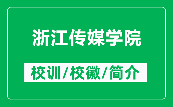 浙江傳媒學(xué)院的校訓(xùn)和校徽是什么（附浙江傳媒學(xué)院簡介）