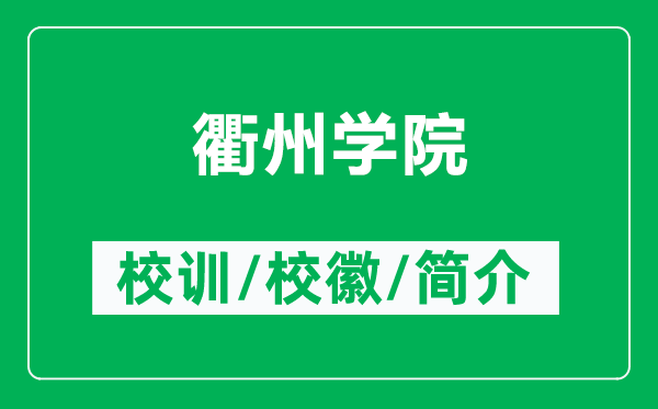 衢州學(xué)院的校訓(xùn)和?；帐鞘裁矗ǜ结橹輰W(xué)院簡介）