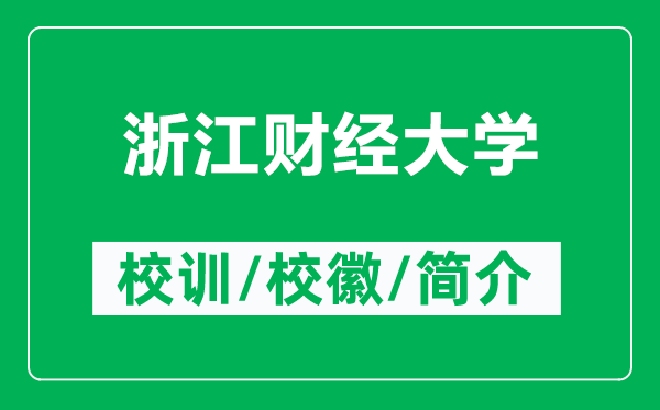 浙江財(cái)經(jīng)大學(xué)的校訓(xùn)和校徽是什么（附浙江財(cái)經(jīng)大學(xué)簡介）