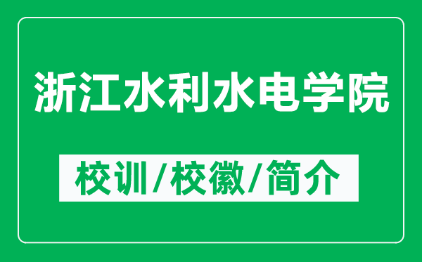 浙江水利水電學院的校訓和?；帐鞘裁矗ǜ秸憬妼W院簡介）