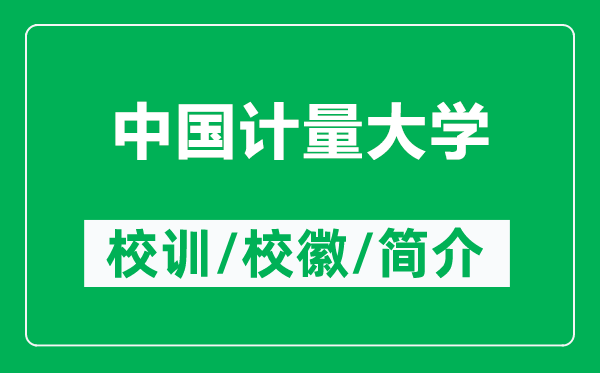中國計量大學(xué)的校訓(xùn)和校徽是什么（附中國計量大學(xué)簡介）
