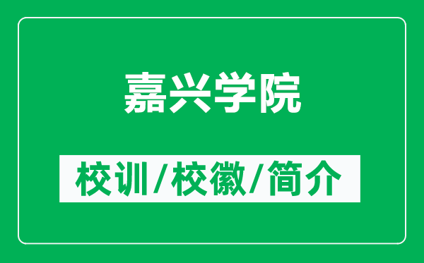 嘉興學(xué)院的校訓(xùn)和?；帐鞘裁矗ǜ郊闻d學(xué)院簡介）