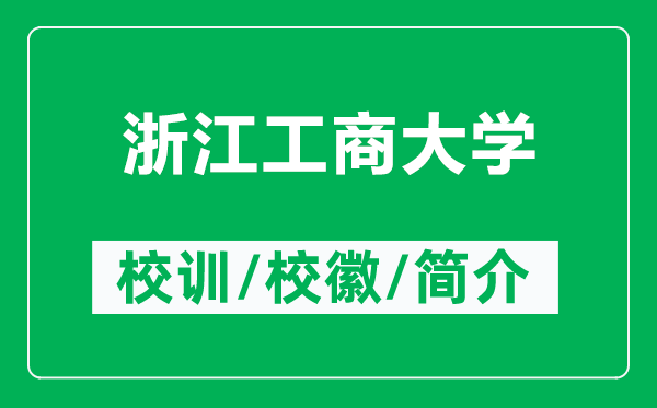 浙江工商大學的校訓和校徽是什么(附浙江工商大學簡介)