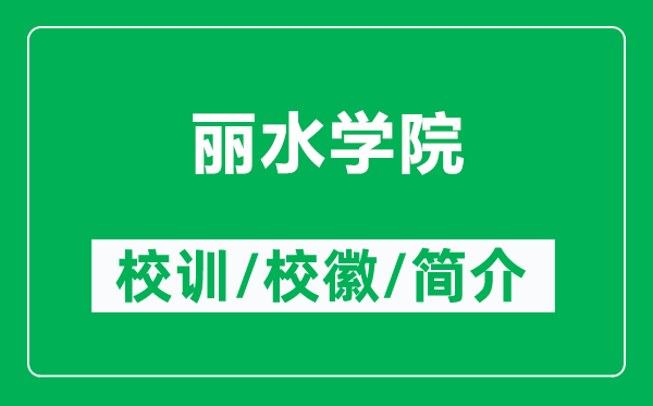 麗水學(xué)院的校訓(xùn)和?；帐鞘裁矗ǜ禁愃畬W(xué)院簡(jiǎn)介）