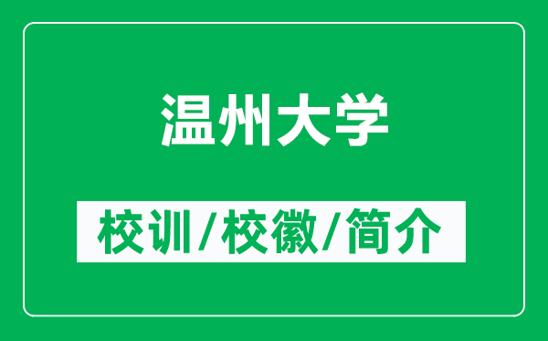 溫州大學的校訓和?；帐鞘裁矗ǜ綔刂荽髮W簡介）