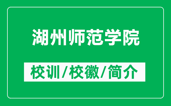 湖州師范學(xué)院的校訓(xùn)和?；帐鞘裁矗ǜ胶輲煼秾W(xué)院簡(jiǎn)介）