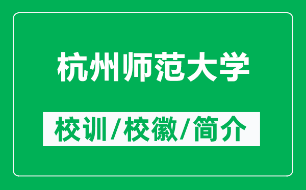 杭州師范大學(xué)的校訓(xùn)和?；帐鞘裁矗ǜ胶贾輲煼洞髮W(xué)簡(jiǎn)介）