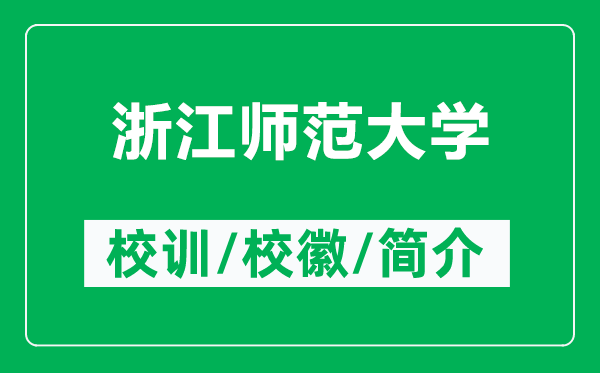 浙江師范大學(xué)的校訓(xùn)和?；帐鞘裁矗ǜ秸憬瓗煼洞髮W(xué)簡(jiǎn)介）