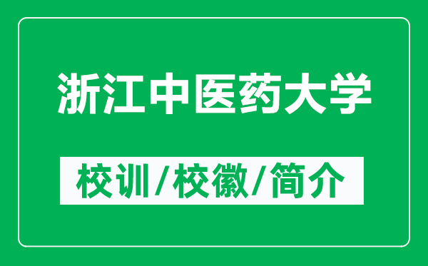浙江中醫(yī)藥大學(xué)的校訓(xùn)和?；帐鞘裁矗ǜ秸憬嗅t(yī)藥大學(xué)簡介）