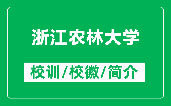 浙江農(nóng)林大學(xué)的校訓(xùn)和校徽是什么(附浙江農(nóng)林大學(xué)簡(jiǎn)介)
