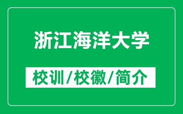 浙江海洋大學(xué)的校訓(xùn)和?；帐鞘裁矗ǜ秸憬Ｑ蟠髮W(xué)簡(jiǎn)介）