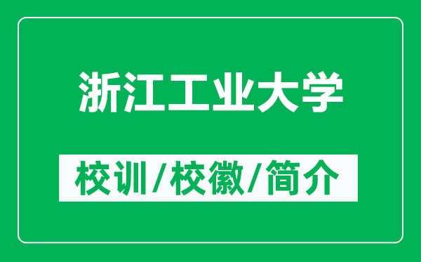 浙江工業(yè)大學(xué)的校訓(xùn)和?；帐鞘裁矗ǜ秸憬I(yè)大學(xué)簡(jiǎn)介）