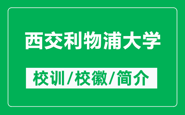 西交利物浦大學(xué)的校訓(xùn)和?；帐鞘裁矗ǜ轿鹘焕锲执髮W(xué)簡(jiǎn)介）