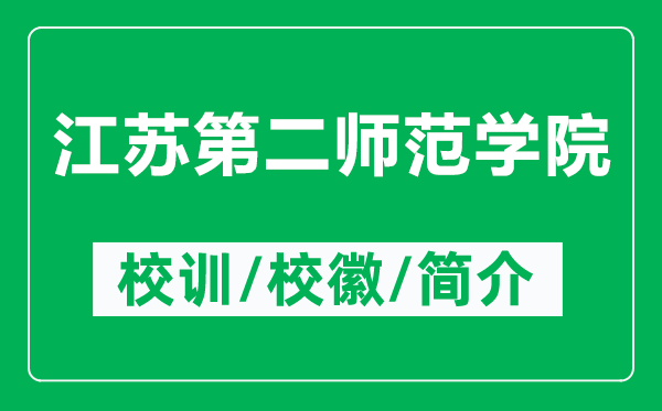 江蘇第二師范學(xué)院的校訓(xùn)和?；帐鞘裁矗ǜ浇K第二師范學(xué)院簡介）