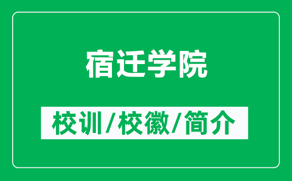 宿遷學(xué)院的校訓(xùn)和?；帐鞘裁矗ǜ剿捱w學(xué)院簡介）